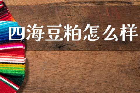 四海豆粕怎么样_https://m.lcjysmgs.com_股权投资_第1张