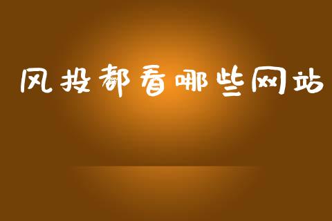 风投都看哪些网站_https://m.lcjysmgs.com_基金管理_第1张