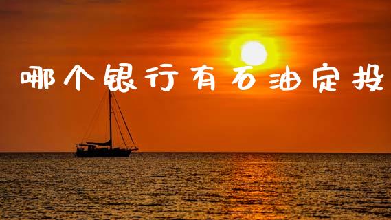 哪个银行有石油定投_https://m.lcjysmgs.com_金融服务_第1张