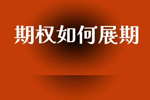 期权如何展期_https://m.lcjysmgs.com_股票交易_第1张
