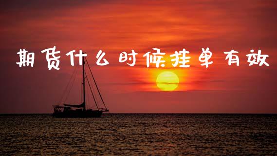 期货什么时候挂单有效_金融服务_第1张_股权投资_基金管理_股票交易_金融服务 期货什么时候挂单有效_https://m.lcjysmgs.com_金融服务_第1张