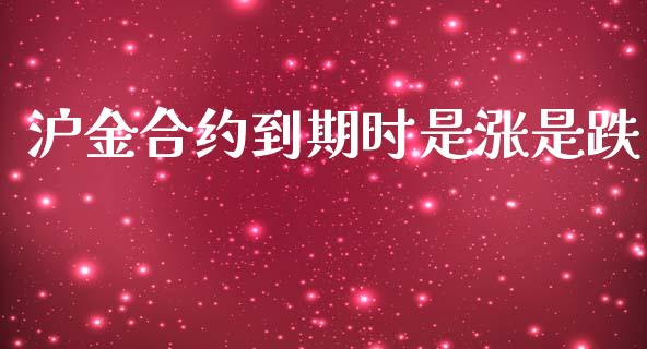 沪金合约到期时是涨是跌_https://m.lcjysmgs.com_股票交易_第1张