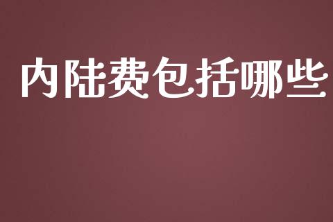 内陆费包括哪些_https://m.lcjysmgs.com_股票交易_第1张