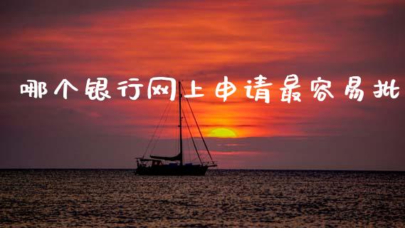 哪个银行网上申请最容易批_https://m.lcjysmgs.com_基金管理_第1张