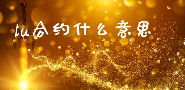 lu合约什么意思_https://m.lcjysmgs.com_股票交易_第1张