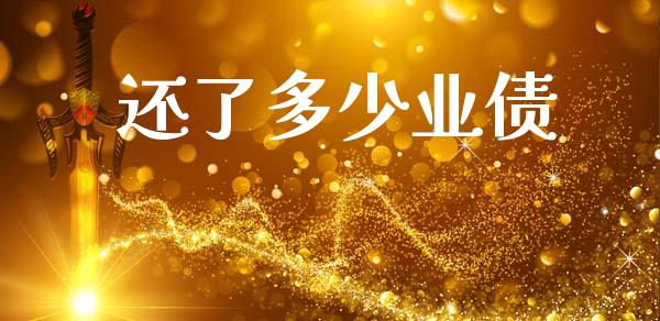 还了多少业债_https://m.lcjysmgs.com_金融服务_第1张