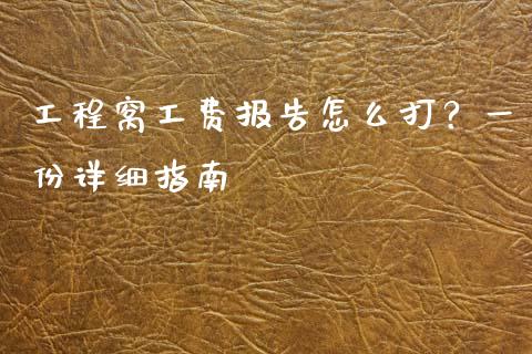 工程窝工费报告怎么打？一份详细指南_https://m.lcjysmgs.com_基金管理_第1张