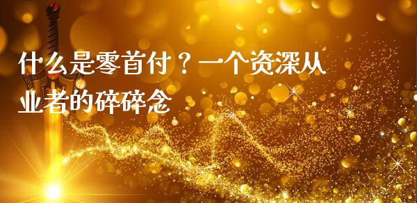 什么是零首付？一个资深从业者的碎碎念_https://m.lcjysmgs.com_基金管理_第1张