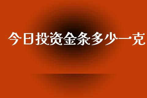 今日投资金条多少一克_https://m.lcjysmgs.com_基金管理_第1张