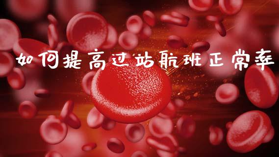 如何提高过站航班正常率_https://m.lcjysmgs.com_基金管理_第1张
