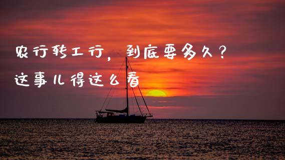 农行转工行，到底要多久？这事儿得这么看_https://m.lcjysmgs.com_金融服务_第1张