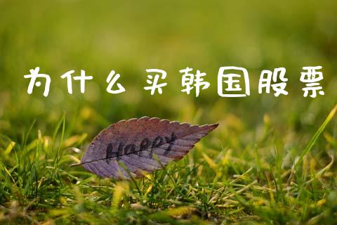为什么买韩国股票_https://m.lcjysmgs.com_股权投资_第1张