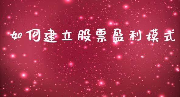 如何建立股票盈利模式_https://m.lcjysmgs.com_基金管理_第1张