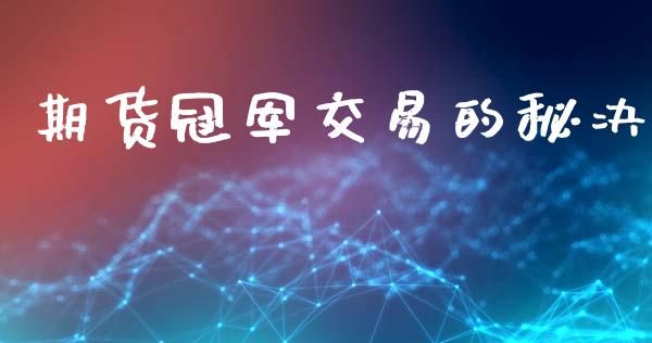 期货冠军交易的秘决_https://m.lcjysmgs.com_基金管理_第1张