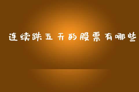 连续跌五天的股票有哪些_https://m.lcjysmgs.com_股票交易_第1张