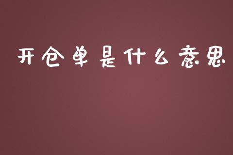 开仓单是什么意思_基金管理_第1张_股权投资_基金管理_股票交易_金融服务 开仓单是什么意思_https://m.lcjysmgs.com_基金管理_第1张