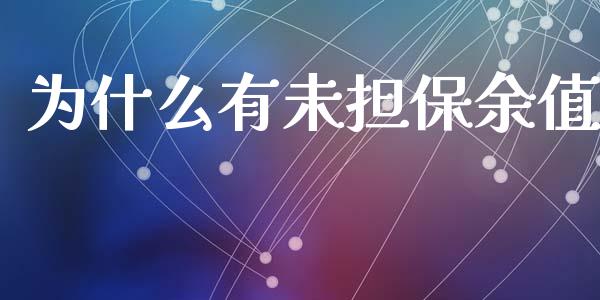 为什么有未担保余值_https://m.lcjysmgs.com_股权投资_第1张