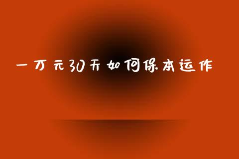 一万元30天如何保本运作_https://m.lcjysmgs.com_股票交易_第1张