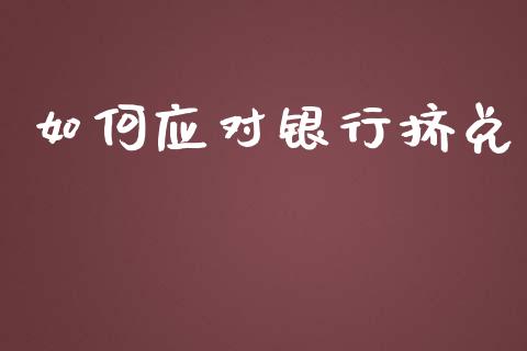 如何应对银行挤兑_https://m.lcjysmgs.com_股票交易_第1张