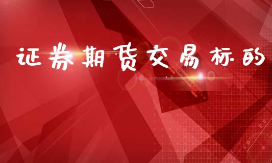 证券期货交易标的_https://m.lcjysmgs.com_股权投资_第1张
