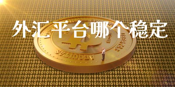 外汇平台哪个稳定_https://m.lcjysmgs.com_金融服务_第1张
