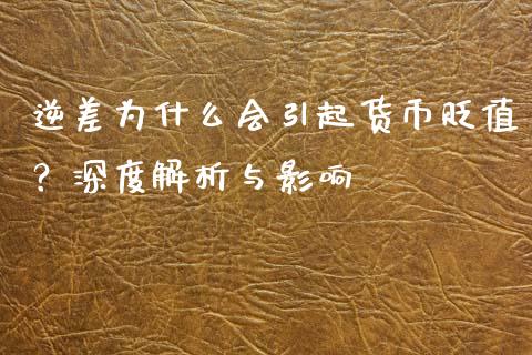 逆差为什么会引起货币贬值？深度解析与影响_https://m.lcjysmgs.com_股票交易_第1张