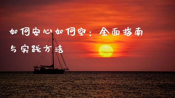 如何安心如何空：全面指南与实践方法_https://m.lcjysmgs.com_股票交易_第1张
