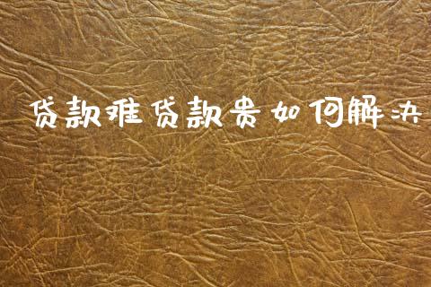 贷款难贷款贵如何解决_https://m.lcjysmgs.com_股权投资_第1张