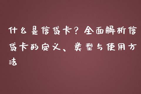 什么是信贷卡？全面解析信贷卡的定义、类型与使用方法_https://m.lcjysmgs.com_股权投资_第1张