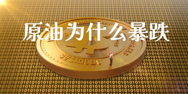 原油为什么暴跌_https://m.lcjysmgs.com_股票交易_第1张