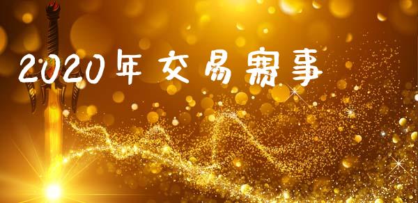 2020年交易赛事_https://m.lcjysmgs.com_股权投资_第1张