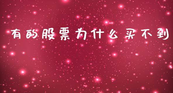 有的股票为什么买不到_https://m.lcjysmgs.com_股票交易_第1张