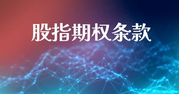 股指期权条款_https://m.lcjysmgs.com_股票交易_第1张