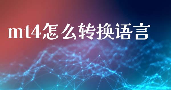 mt4怎么转换语言_https://m.lcjysmgs.com_金融服务_第1张