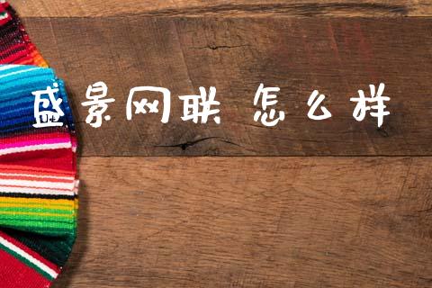 盛景网联 怎么样_https://m.lcjysmgs.com_基金管理_第1张