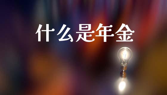 什么是年金_https://m.lcjysmgs.com_股票交易_第1张