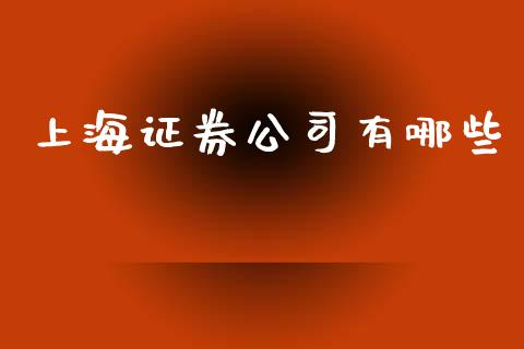 上海证券公司有哪些_https://m.lcjysmgs.com_股票交易_第1张