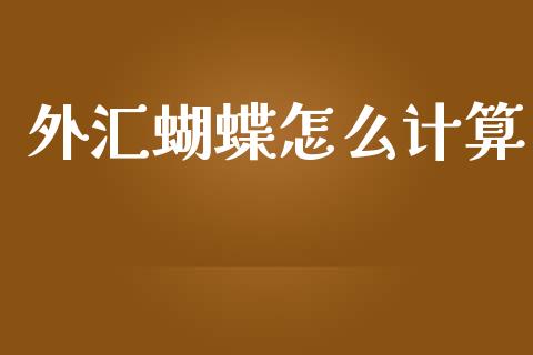 外汇蝴蝶怎么计算_https://m.lcjysmgs.com_基金管理_第1张