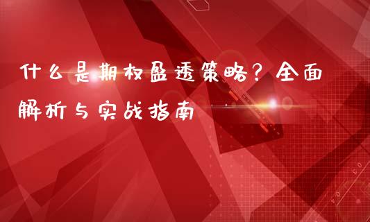 什么是期权盈透策略？全面解析与实战指南_https://m.lcjysmgs.com_基金管理_第1张