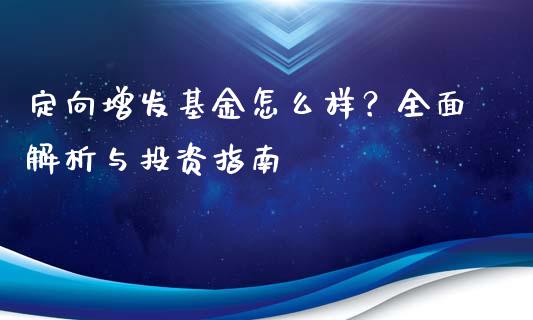 定向增发基金怎么样？全面解析与投资指南_https://m.lcjysmgs.com_股票交易_第1张