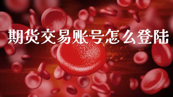 期货交易账号怎么登陆_基金管理_第1张_股权投资_基金管理_股票交易_金融服务 期货交易账号怎么登陆_https://m.lcjysmgs.com_基金管理_第1张