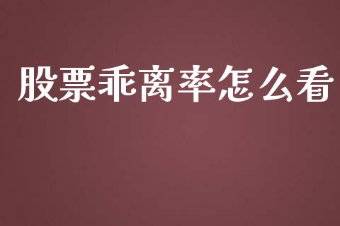 股票乖离率怎么看_https://m.lcjysmgs.com_金融服务_第1张