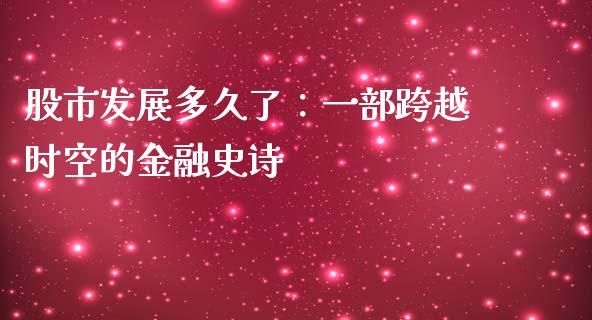 股市发展多久了：一部跨越时空的金融史诗_https://m.lcjysmgs.com_基金管理_第1张
