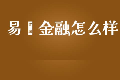易鑫金融怎么样_https://m.lcjysmgs.com_股票交易_第1张
