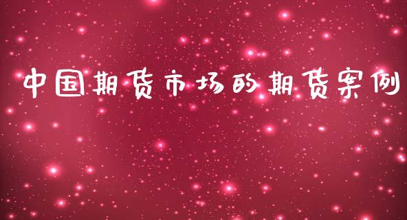 中国期货市场的期货案例_https://m.lcjysmgs.com_股票交易_第1张