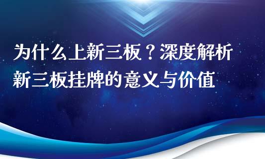 为什么上新三板？深度解析新三板挂牌的意义与价值_https://m.lcjysmgs.com_股票交易_第1张