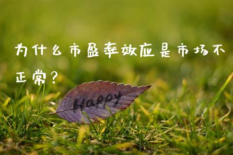 为什么市盈率效应是市场不正常?_金融服务_第1张_股权投资_基金管理_股票交易_金融服务 为什么市盈率效应是市场不正常?_https://m.lcjysmgs.com_金融服务_第1张