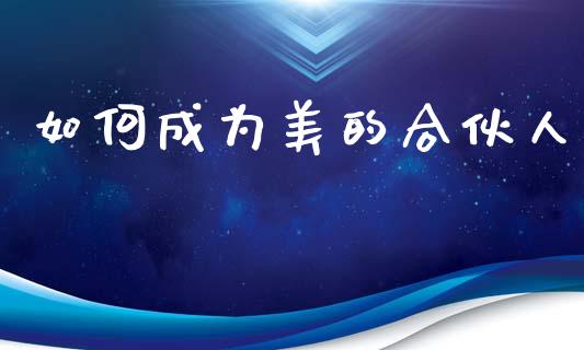 如何成为美的合伙人_https://m.lcjysmgs.com_股权投资_第1张