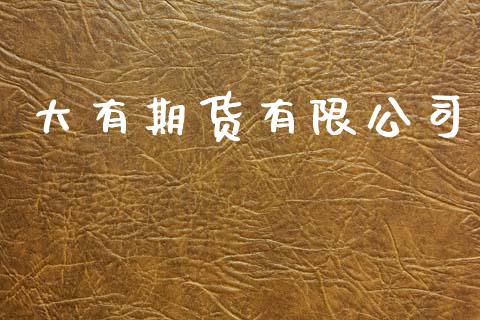 大有期货有限公司_https://m.lcjysmgs.com_基金管理_第1张