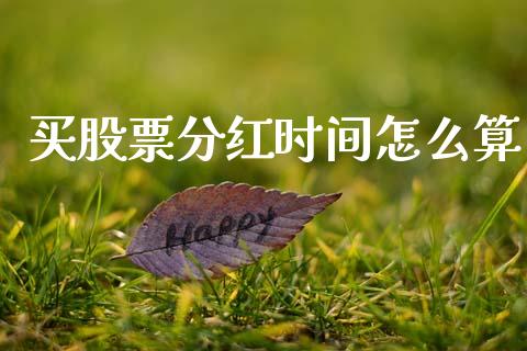 买股票分红时间怎么算_https://m.lcjysmgs.com_金融服务_第1张